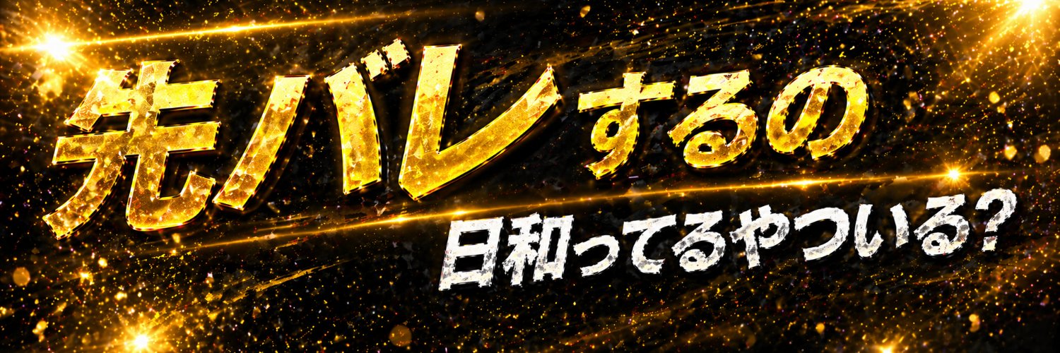 ノブ＠先バレの人's banner