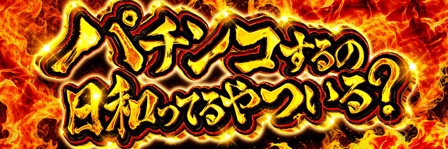 ノブ＠先バレの人's banner