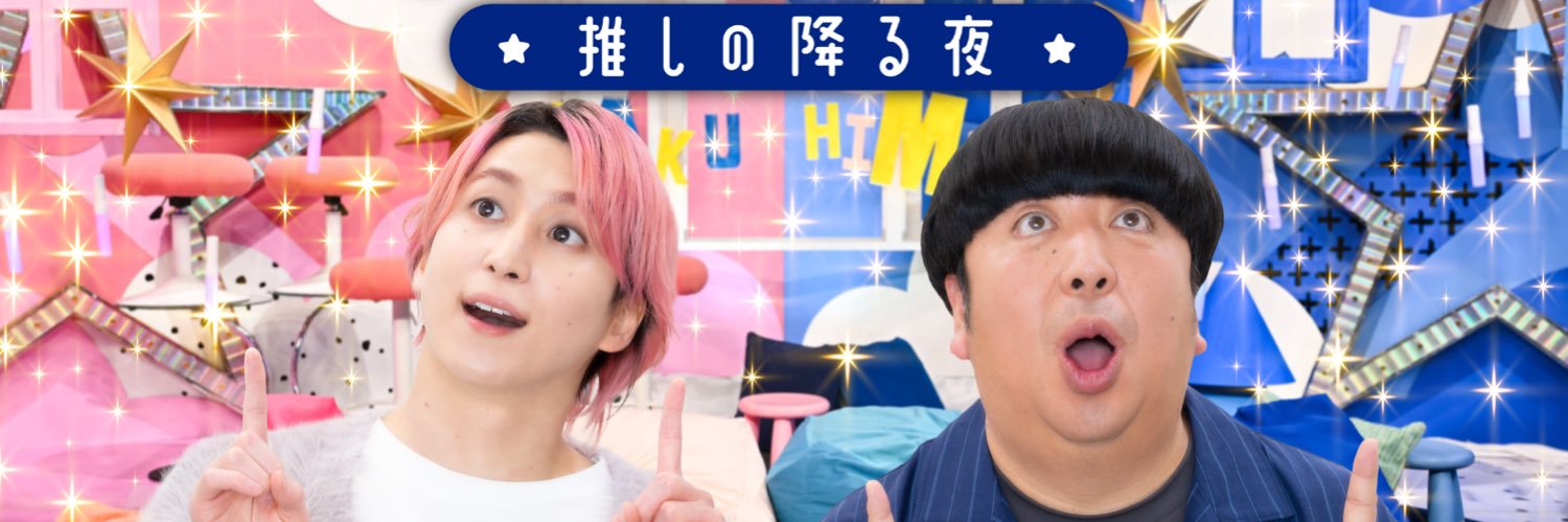 サクサクヒムヒム【日本テレビ】's banner