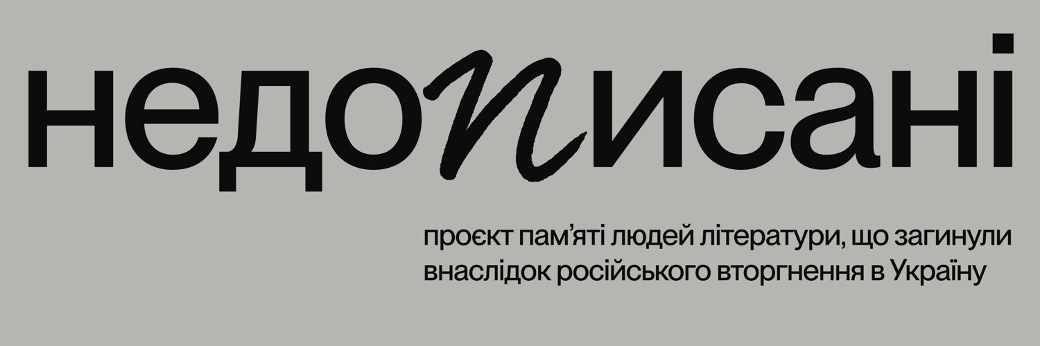 Недописані's banner