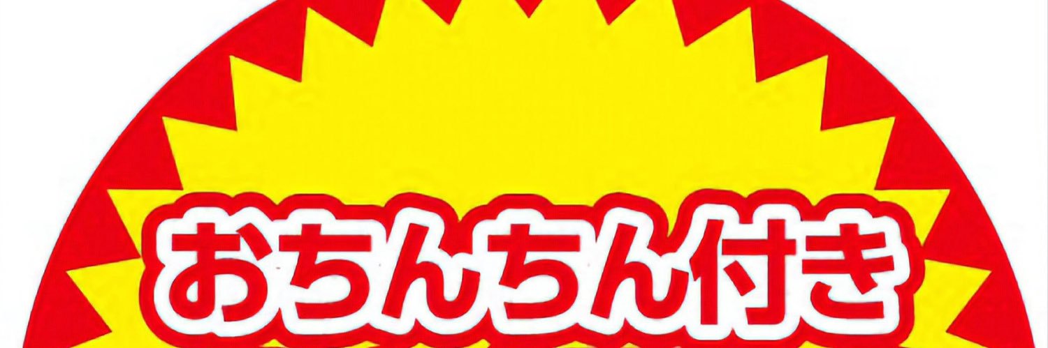 ねばあ亜瑠奈裏⃝'s banner