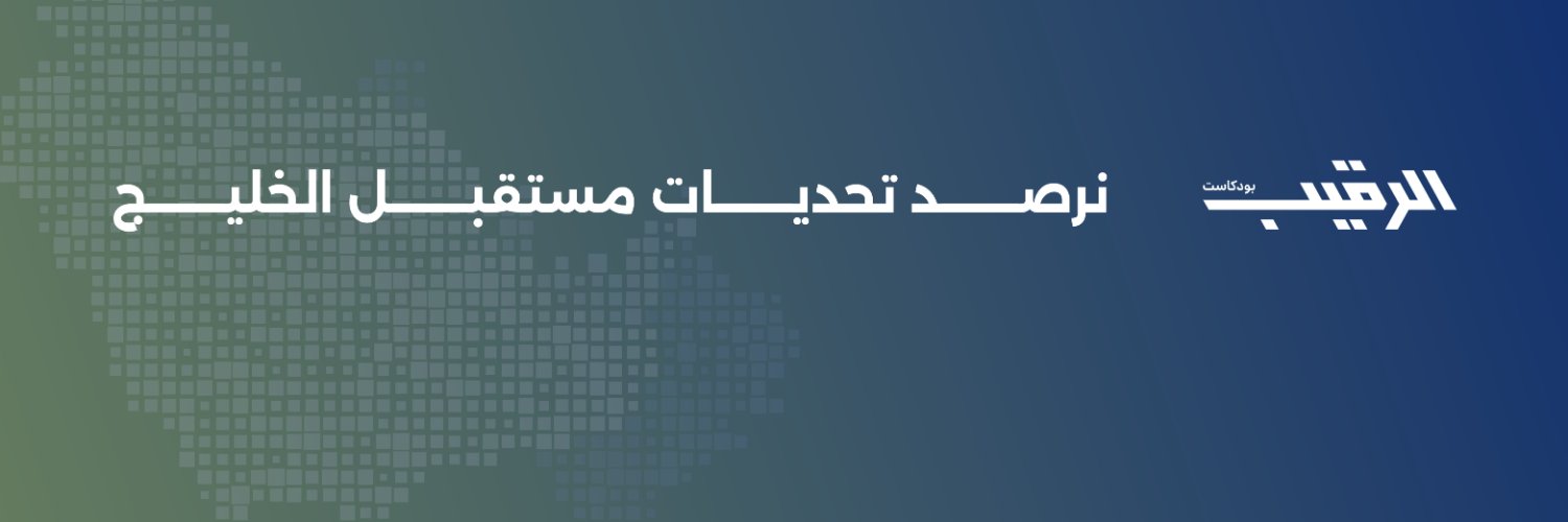 الرقيب's banner