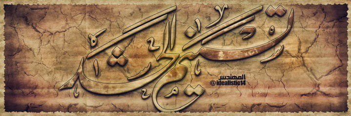 تسنيم الحشد's banner
