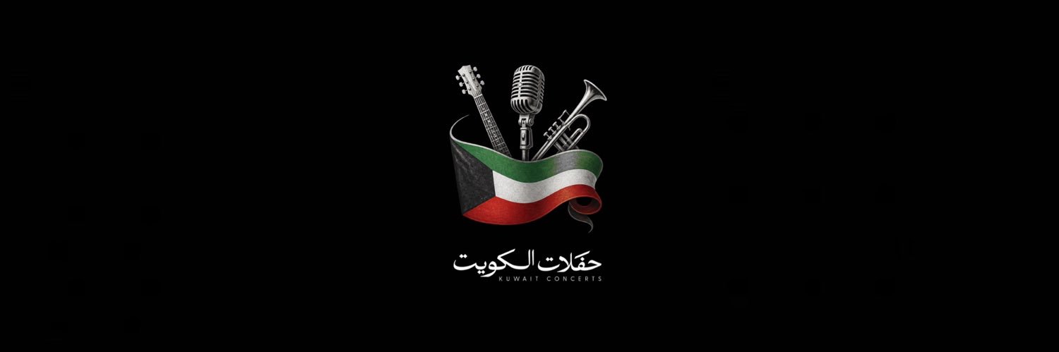 حـفـلات الكـويـت 🇰🇼's banner