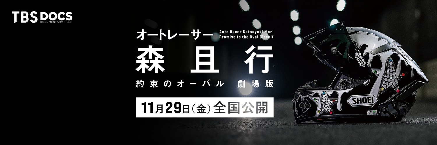 映画『オートレーサー森且行 約束のオーバル 劇場版』's banner