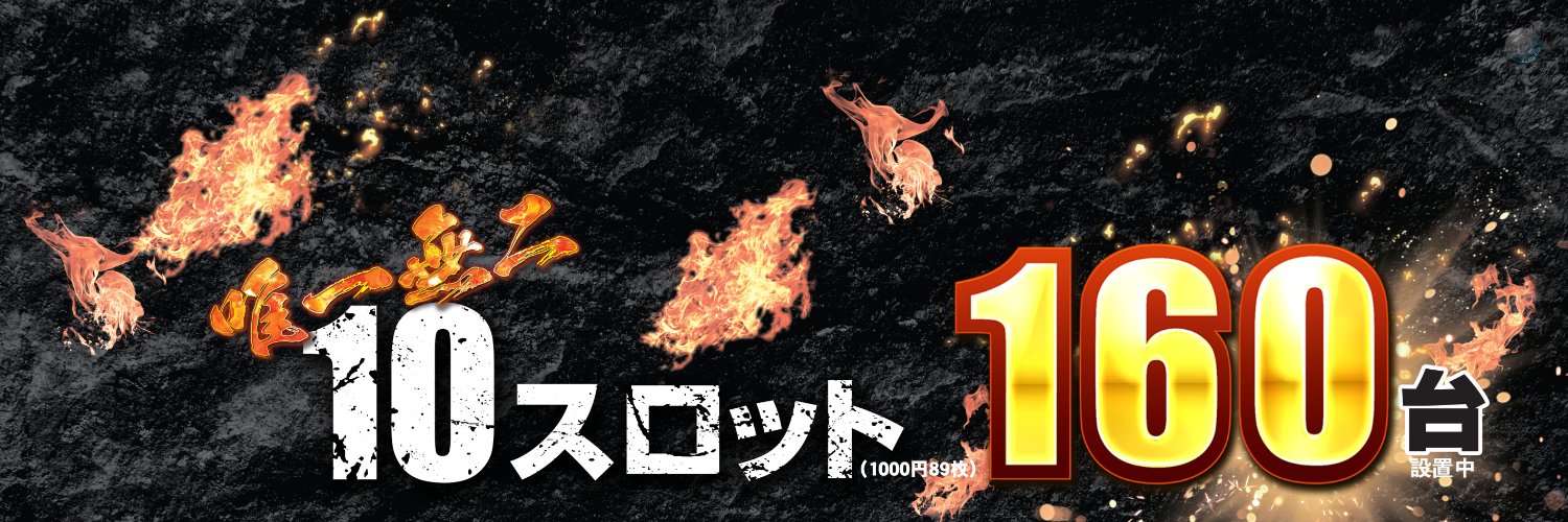 ダイナム近江店　10スロ地域最大級設置's banner