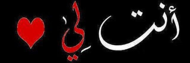انت لي☆○'s banner