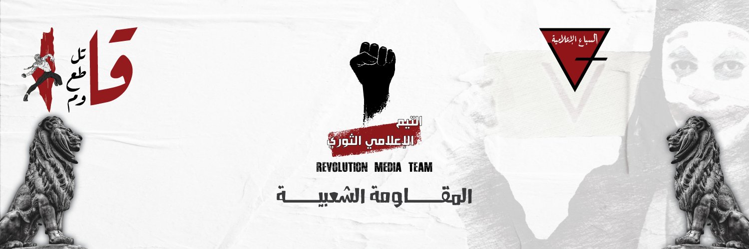 التيم الإعلامي الثوري🇪🇬's banner