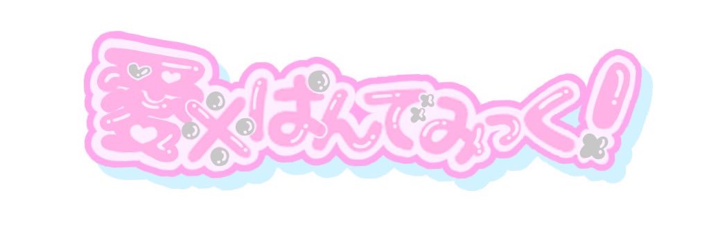 白玉かのん‎ 7/17生誕祭's banner