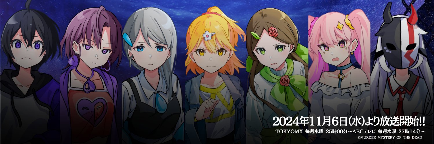 アニメ『マーダーミステリー・オブ・ザ・デッド』's banner