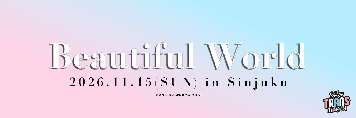 東京トランスマーチ🏳️‍⚧️11月15日（予定）@新宿ファンモアタイムひろば's banner