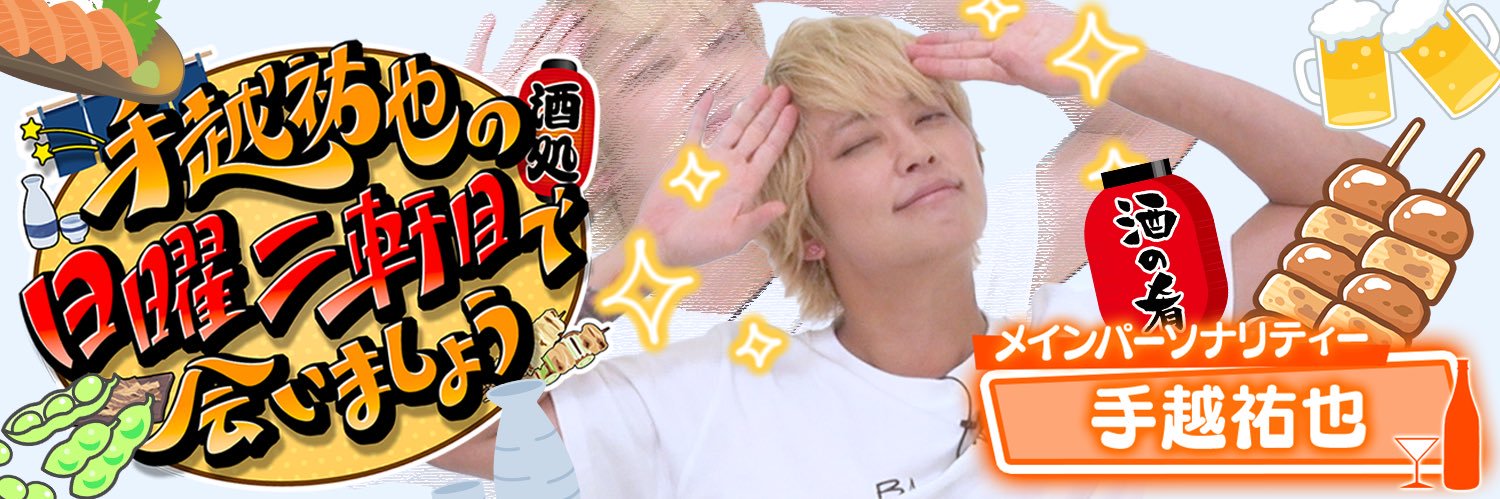 手越祐也の日曜二軒目で会いましょう's banner