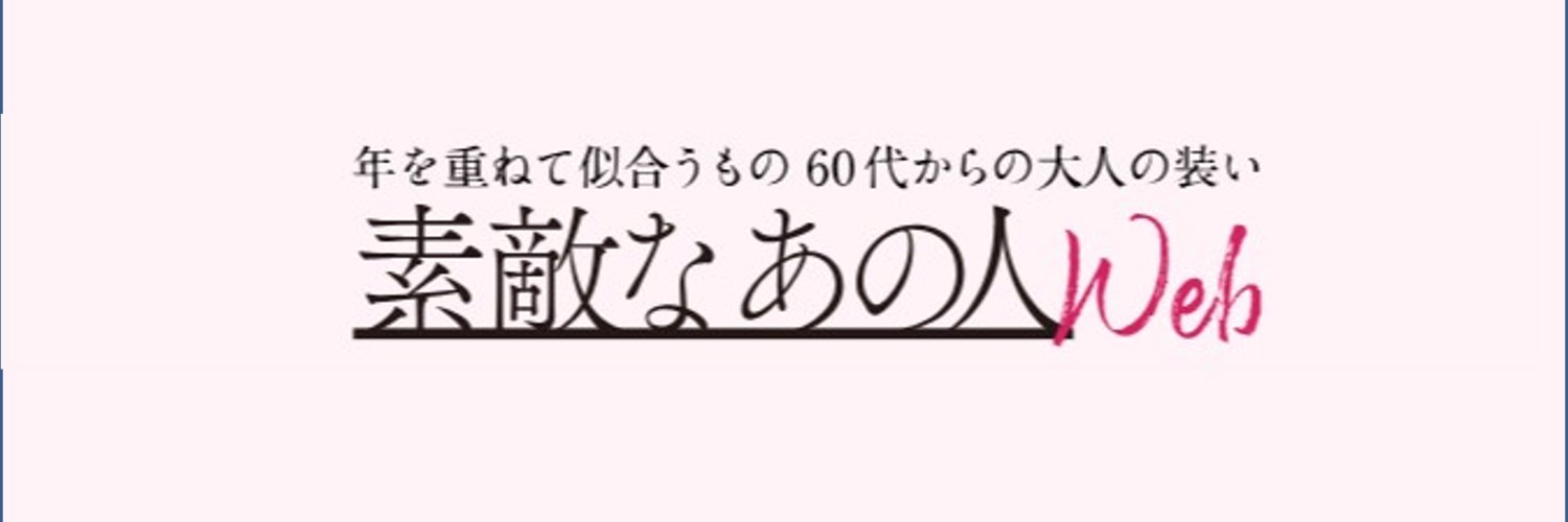 【公式】素敵なあの人's banner