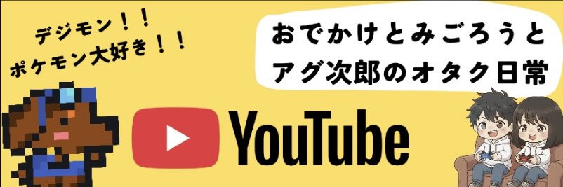 おでかけとみごろう&アグ次郎のオタク日常YouTubeチャンネル's banner