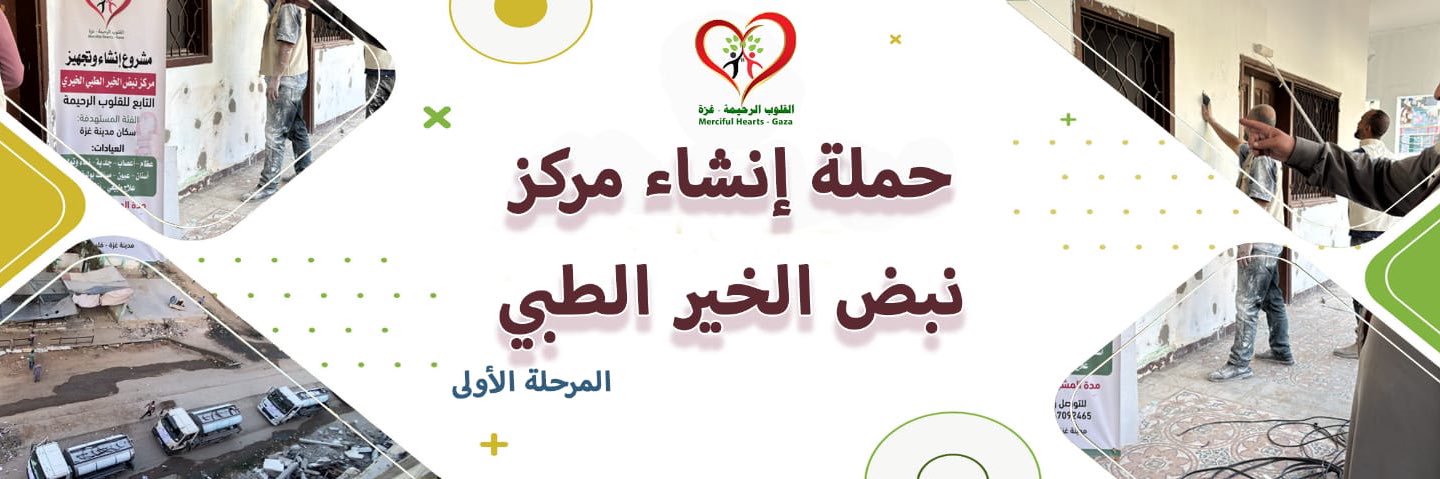 القلوب الرحيمة غزة Merciful Hearts Gaza's banner