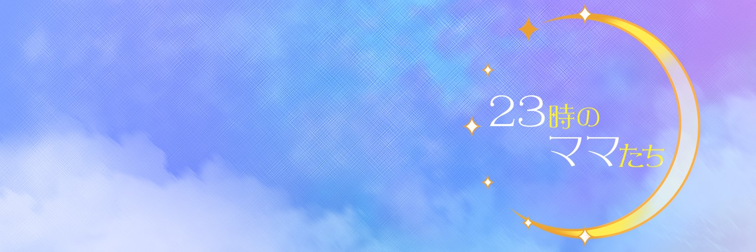 23時のママたち's banner