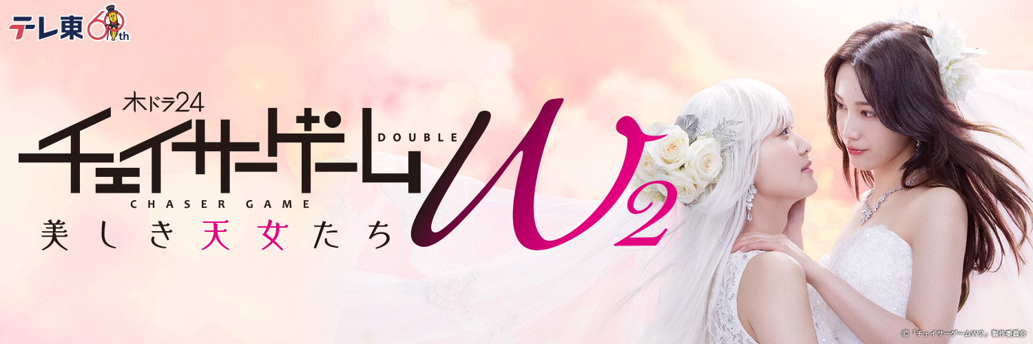 CHASER GAME W2 Official's banner