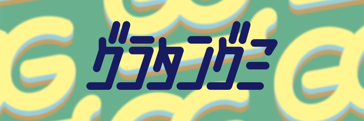グラタングミ's banner