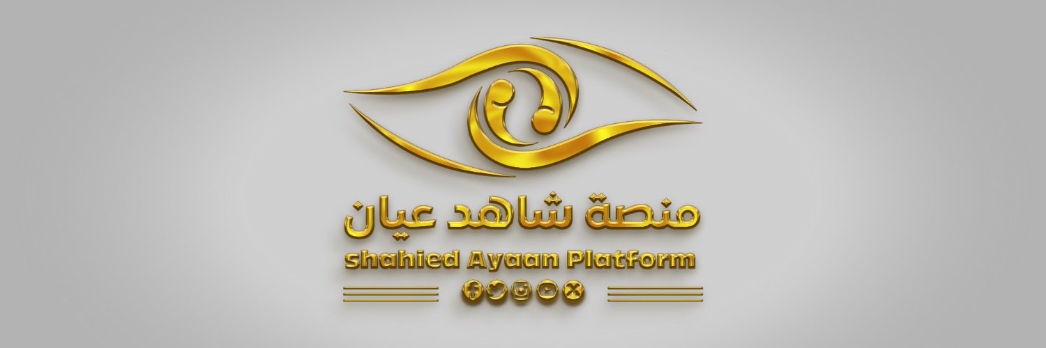 شاهد عيان shahied ayaan's banner