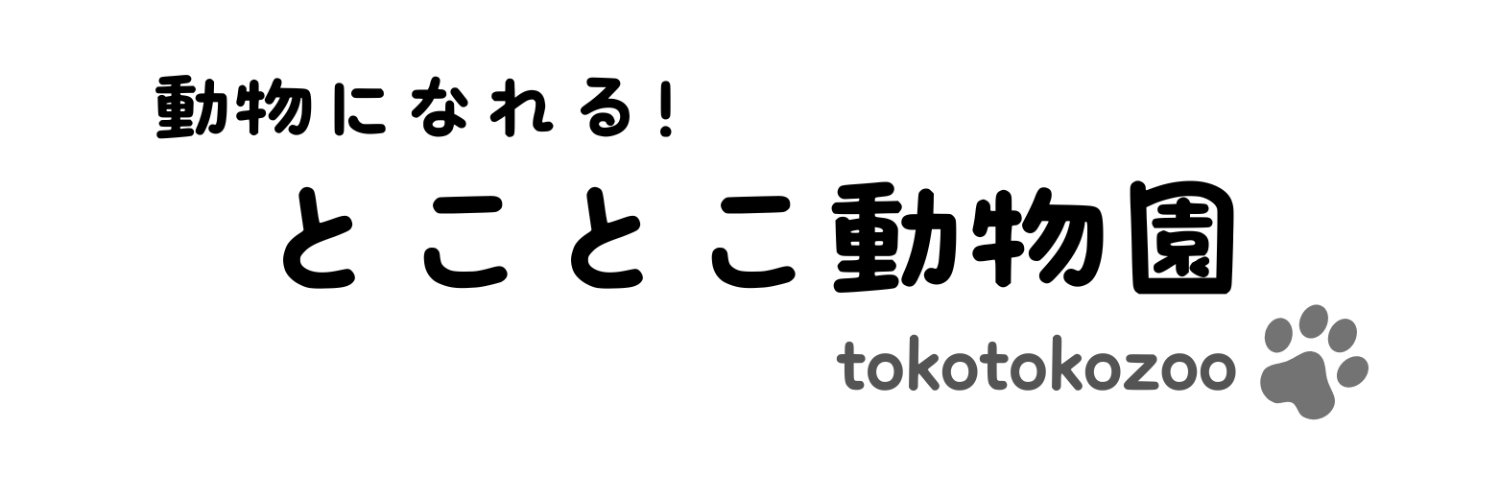 とことこ動物園 - 動物になれる着ぐるみ体験's banner