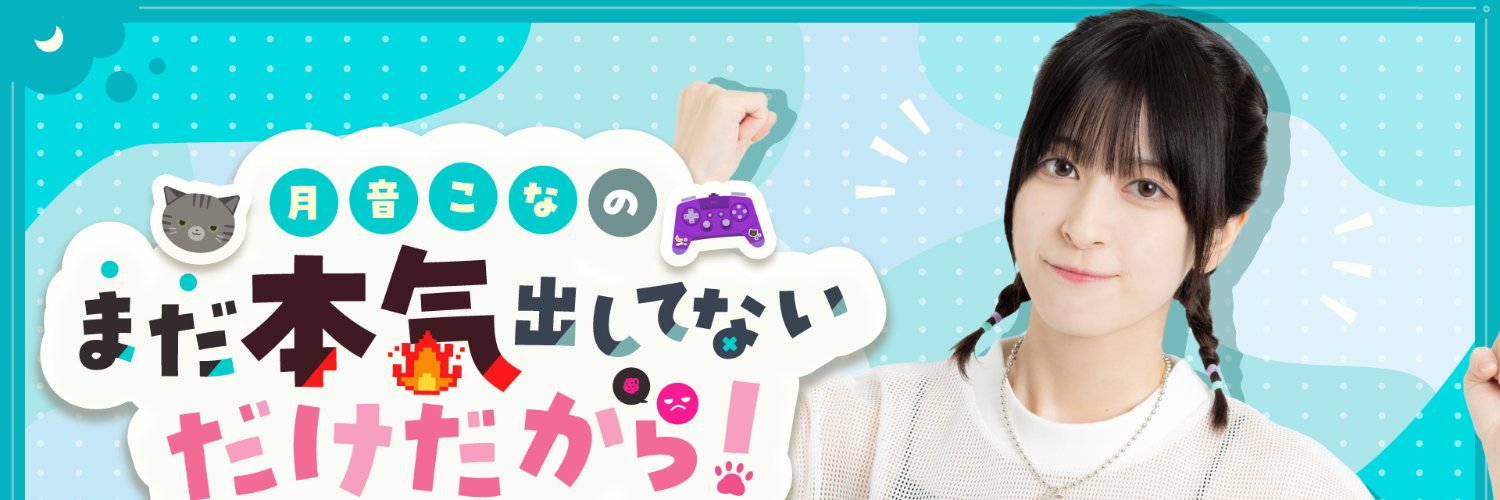 月音こなのまだ本気出してないだけだから！'s banner