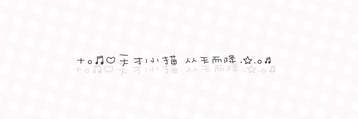 眠眠猫's banner