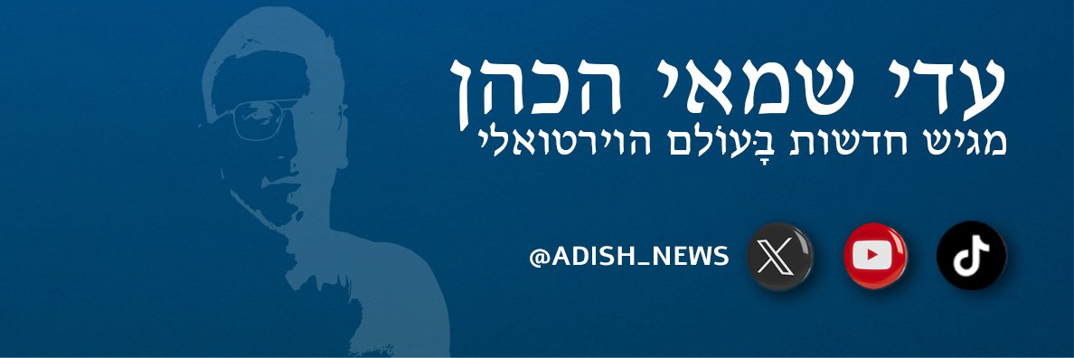 Adi Shamay Hacohen | עדי שמאי הכהן's banner