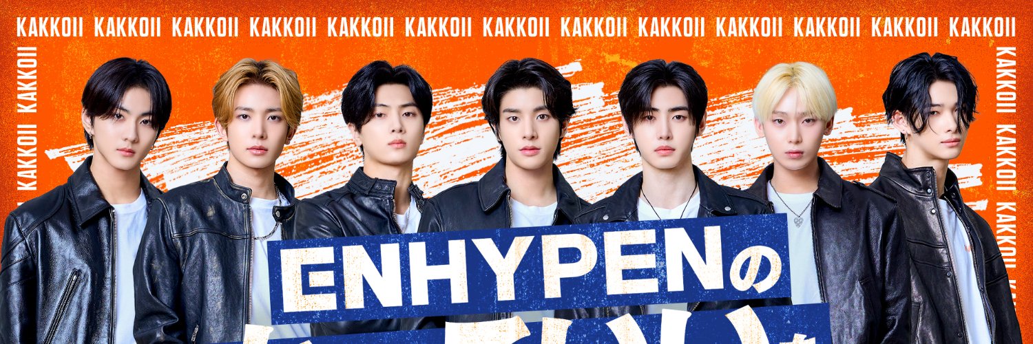 ENHYPENのかっこいいを独占させていただきます【日本テレビ公式】毎週土曜日14:30～放送！'s banner