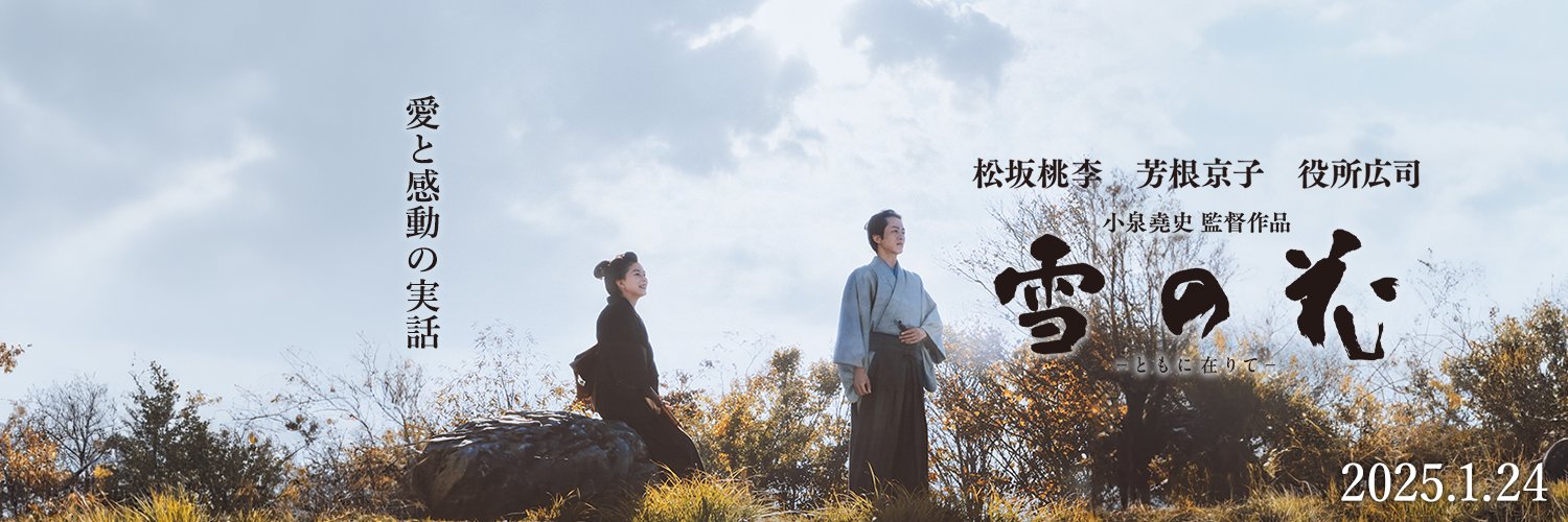 映画『雪の花　―ともに在りて―』公式's banner