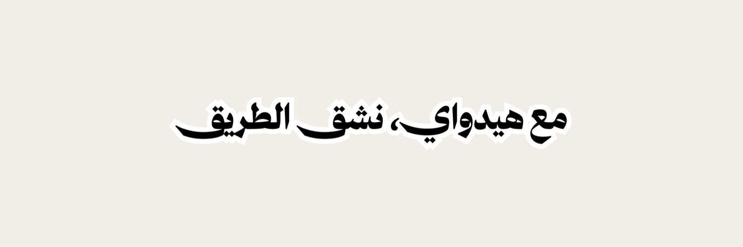 Headway هيدواي's banner
