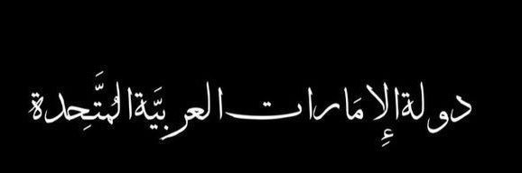 منبر الإمارات | UAE Forum's banner