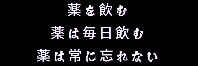石川典行は薬飲もうBOT's banner