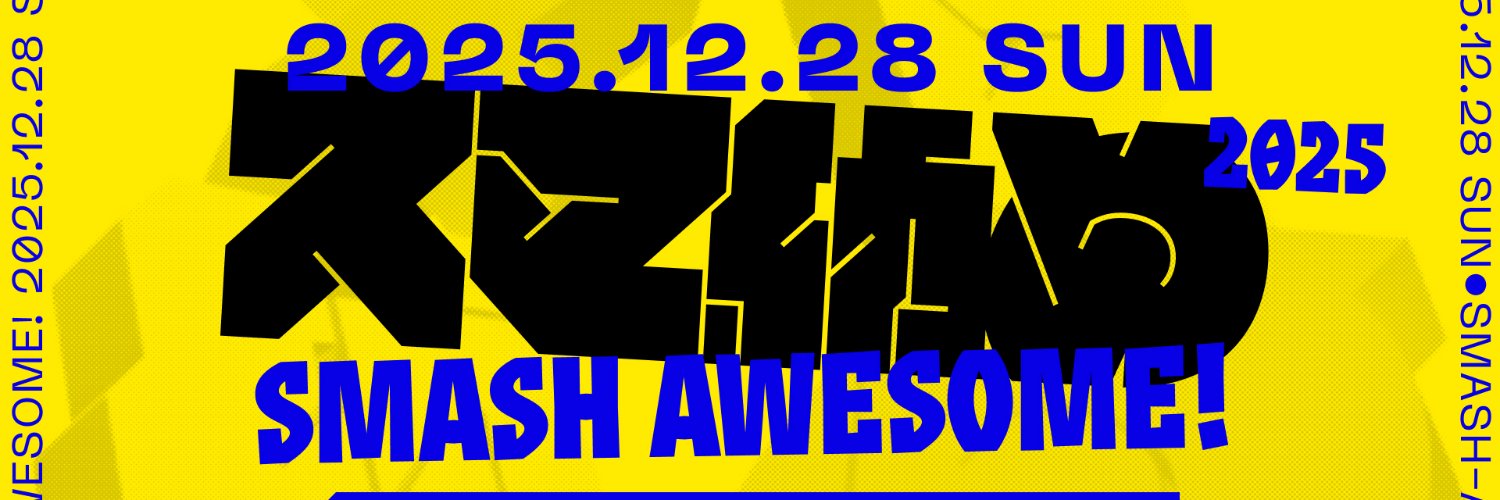 スマ納め / Smash Awesome!'s banner