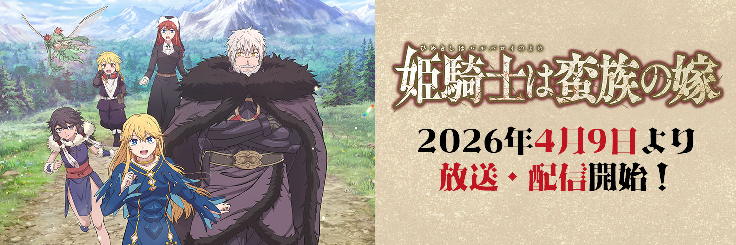 TVアニメ「姫騎士は蛮族の嫁」公式｜2026年4月9日(木)放送開始！'s banner