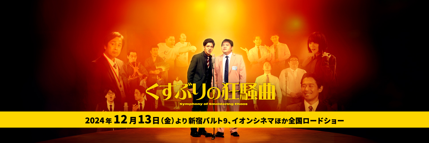映画『くすぶりの狂騒曲』公式　12月13日公開's banner
