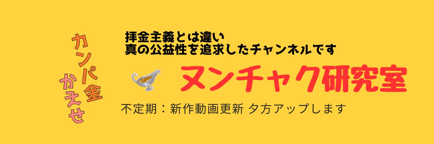 ヌンチャク研究 ※例の準公人の間違い正す者の一人でございます！'s banner