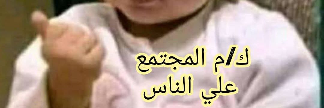 مدام بطاطس🦆's banner