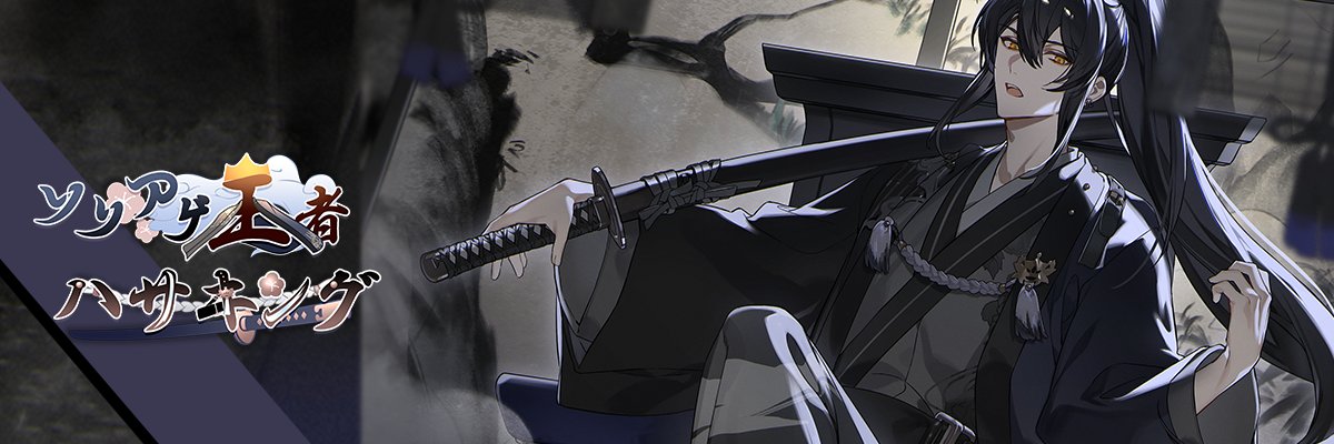 ハサキング🍃's banner