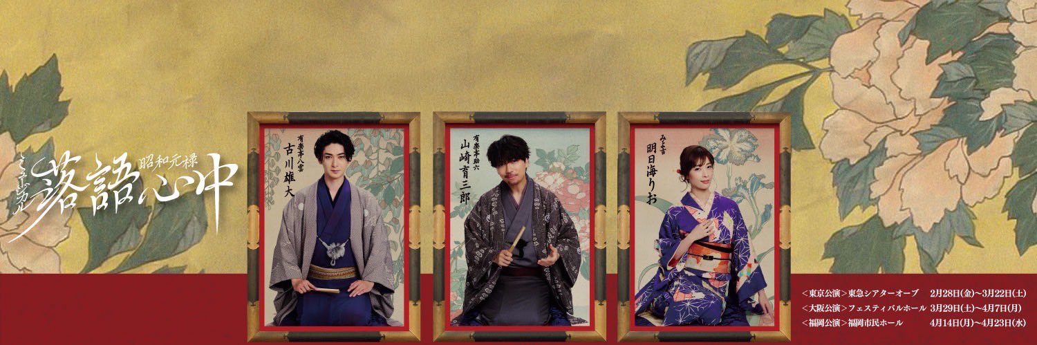 ミュージカル『昭和元禄落語心中』's banner