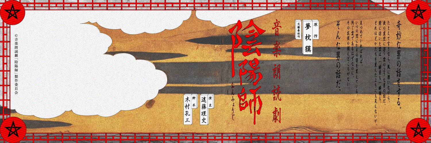音楽朗読劇「陰陽師」公式's banner