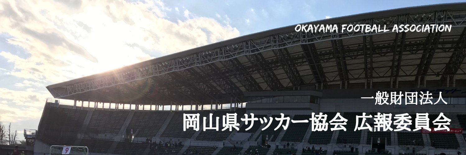 OFA 岡山県サッカー協会 [広報]'s banner