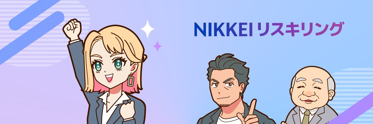鎌倉りりぃ@NIKKEIリスキリング's banner