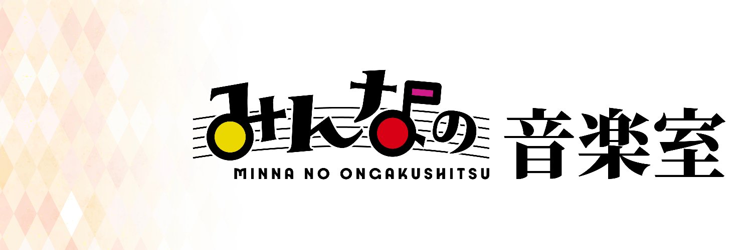 みんなの音楽室's banner
