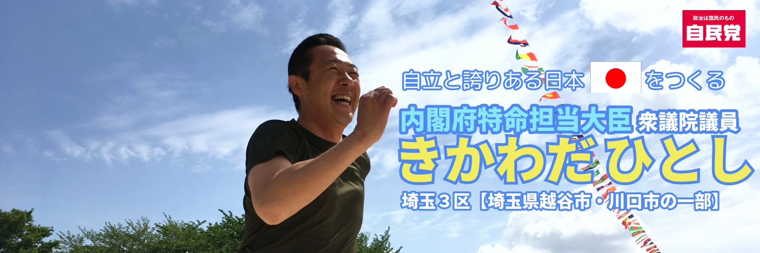 きかわだひとし（黄川田仁志）埼玉3区 内閣府特命担当大臣 衆議院議員's banner