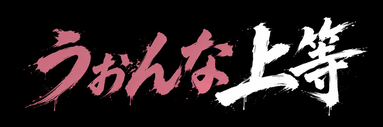 ただのうぉんな's banner