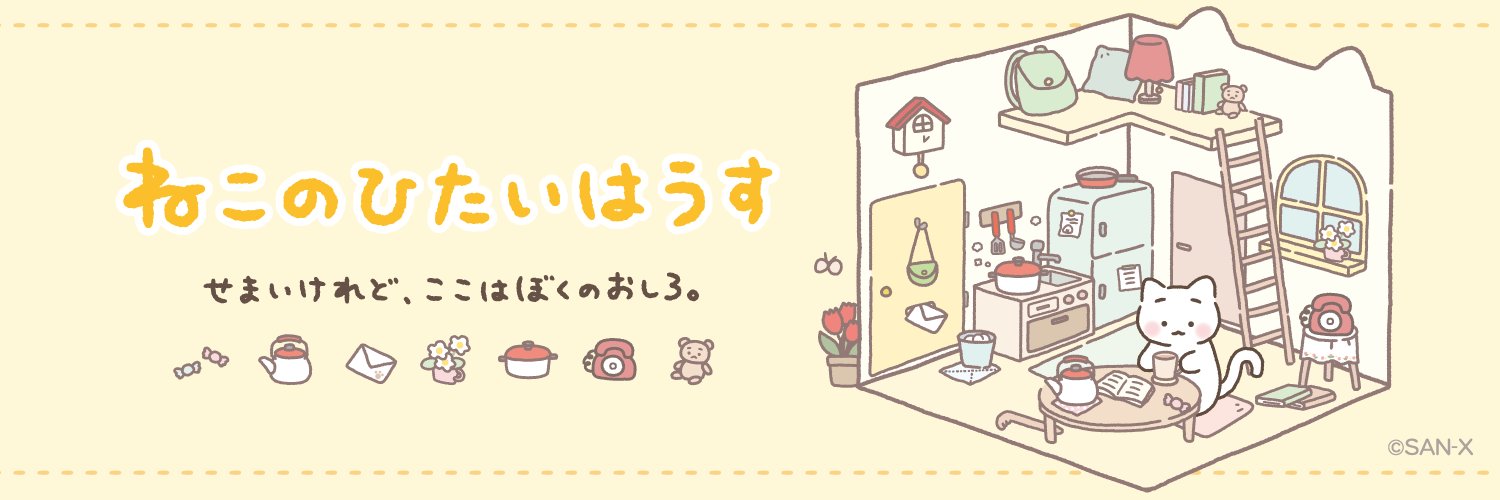 ねこのひたいはうす【公式】's banner