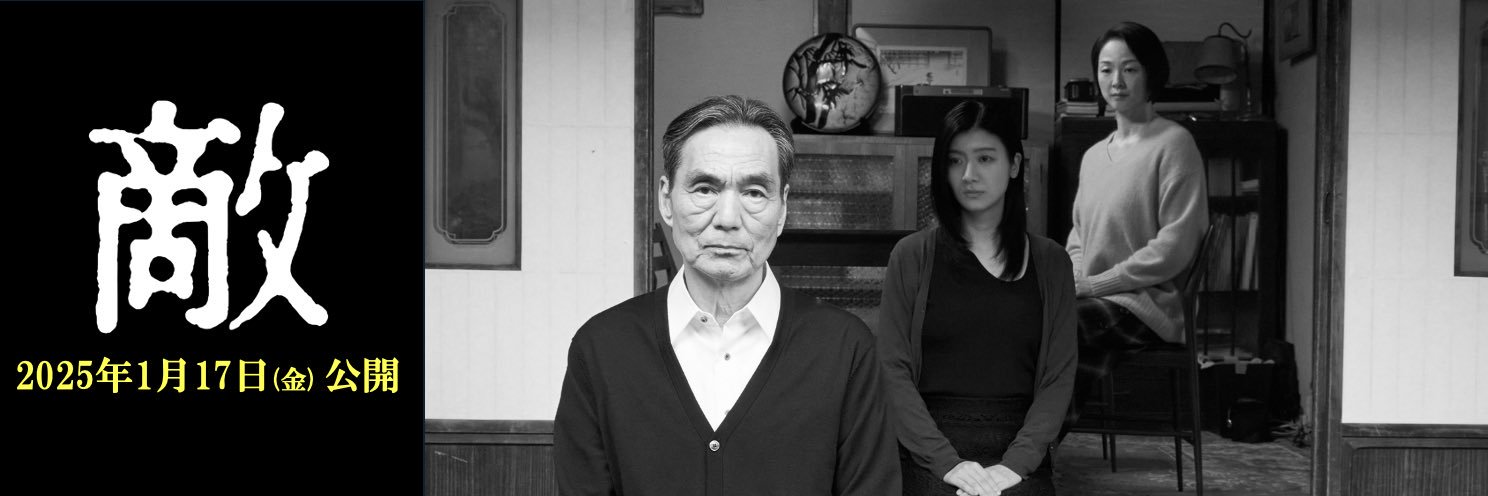 映画『敵』公式's banner