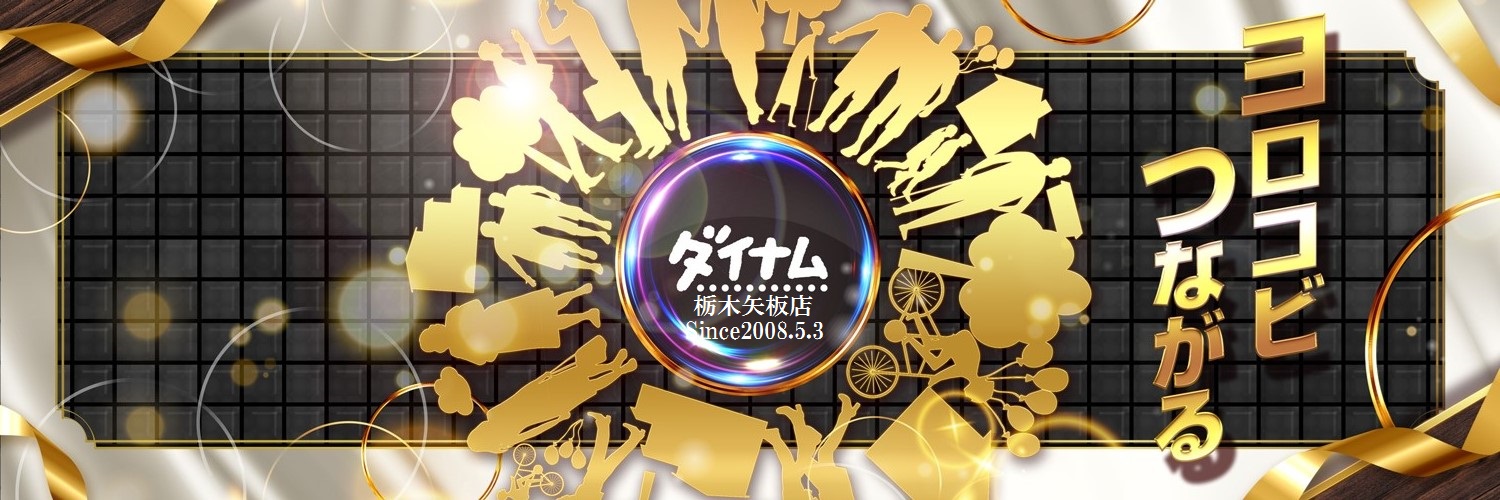 ダイナム栃木矢板店　Since.2008.05.03's banner