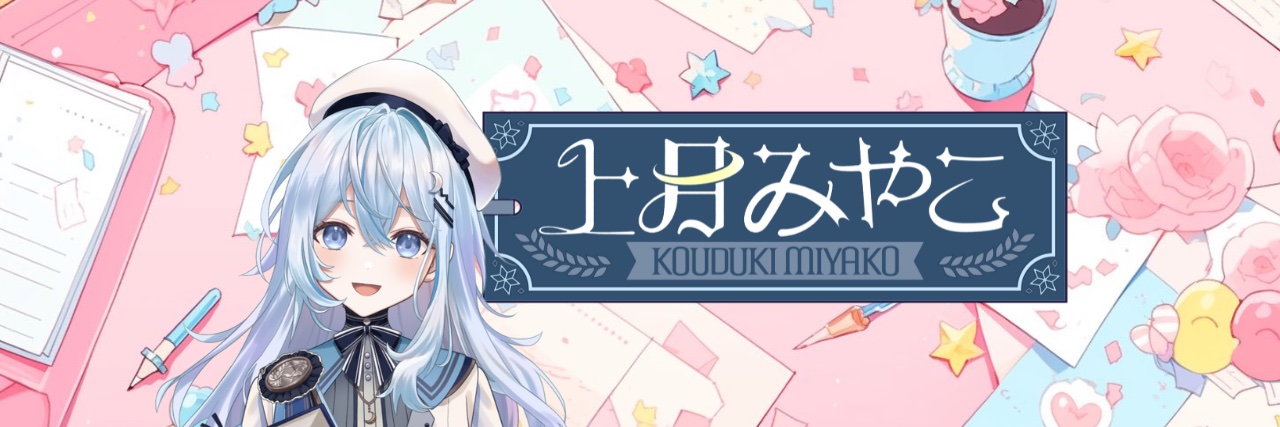 上月みやこ📘🌙@みんなで繋ぐ太鼓色's banner