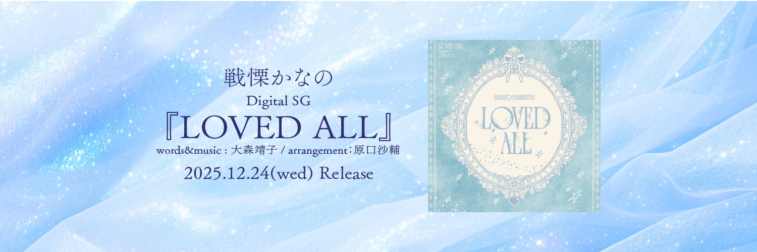 戦慄かなの LABEL STAFF's banner